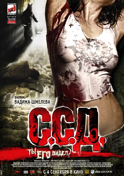 Постер: С.С.Д.